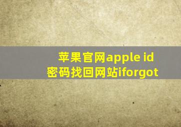 苹果官网apple id密码找回网站iforgot